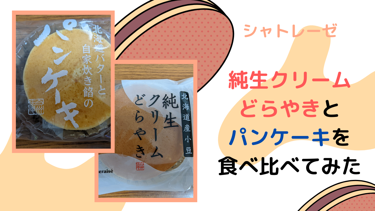シャトレーゼの【純生クリームどらやき】と【北海道バターと自家炊き餡のパンケーキ】を食べ比べてみた！