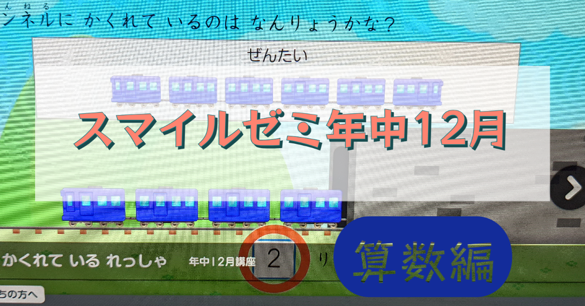 【算数編】スマイルゼミ幼児コース年中12月号のレポート【飛び級だと少し…】