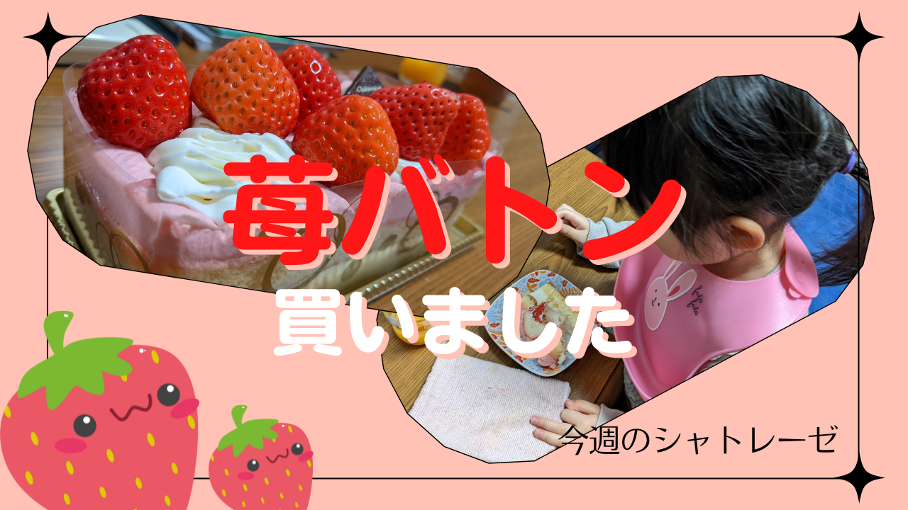 【1月3週目】今週のシャトレーゼ