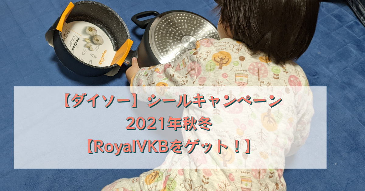 【ダイソー】シールキャンペーン2021年秋冬【RoyalVKBをゲット！】