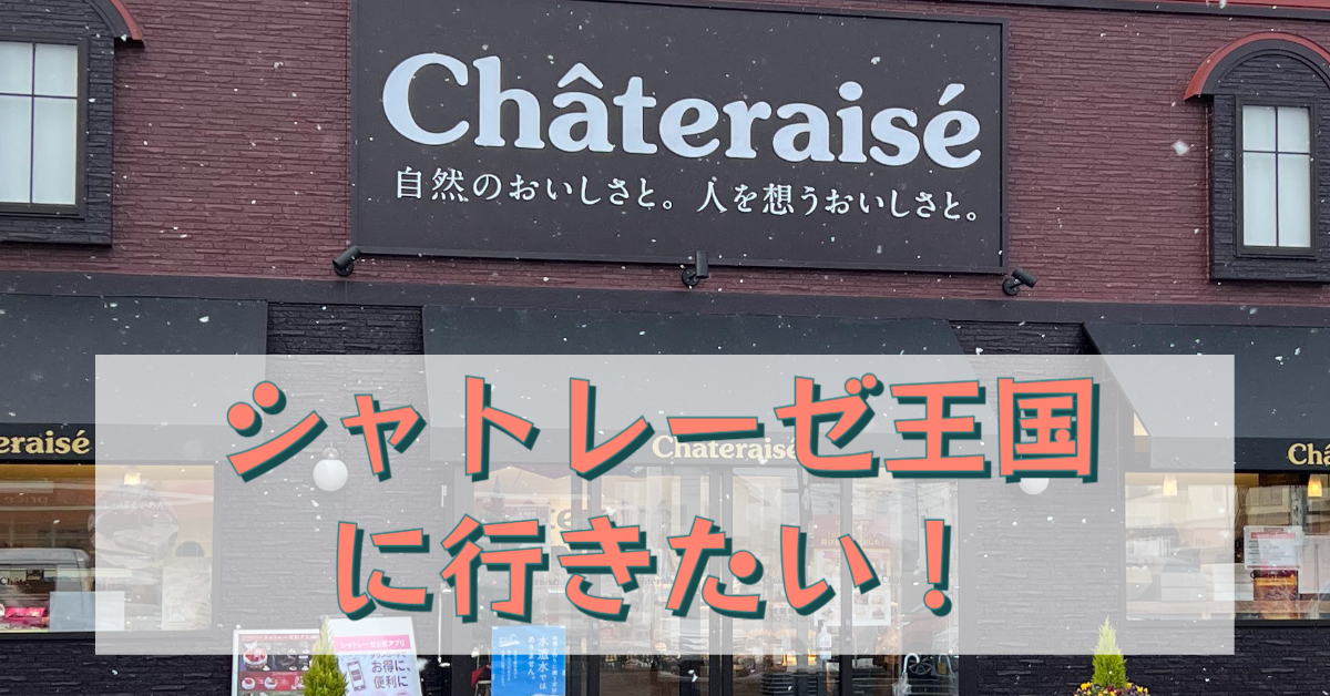 シャトレーゼ王国に行きたい！！