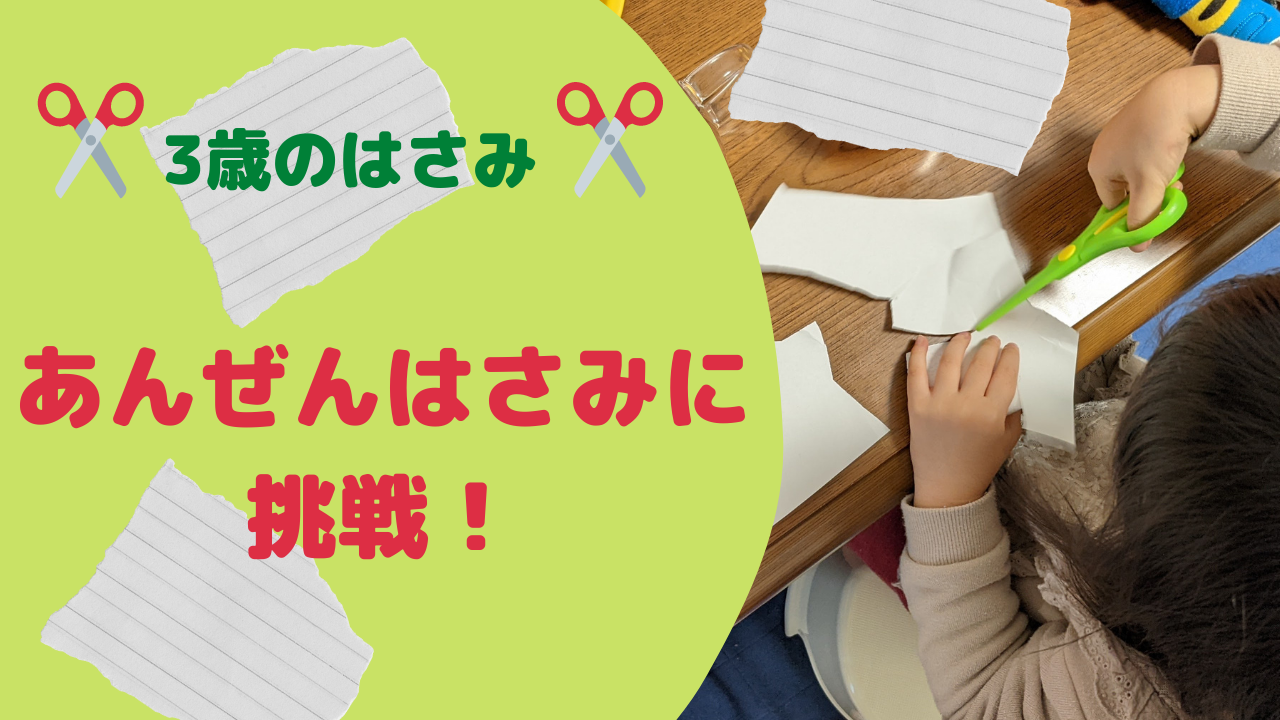 【3歳のはさみ】みこっぴが初めて「あんぜんはさみ」に挑戦！