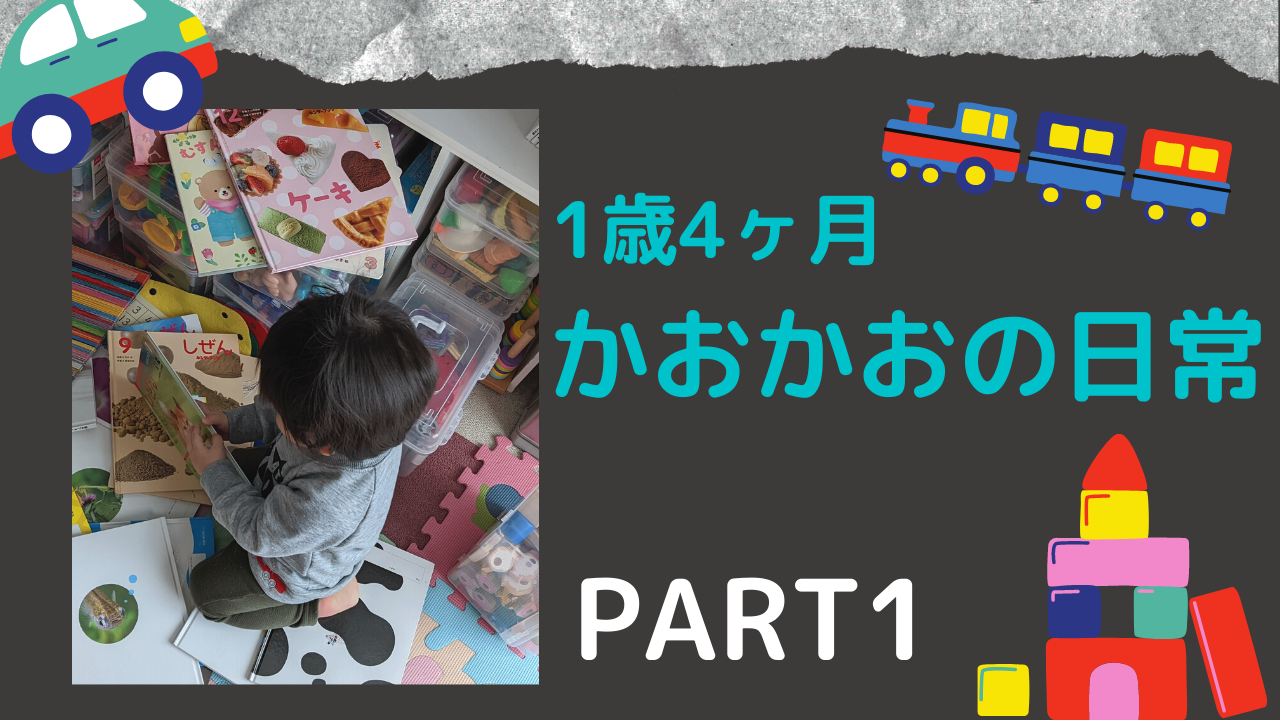 【1歳4ヶ月】かおかおの日常①