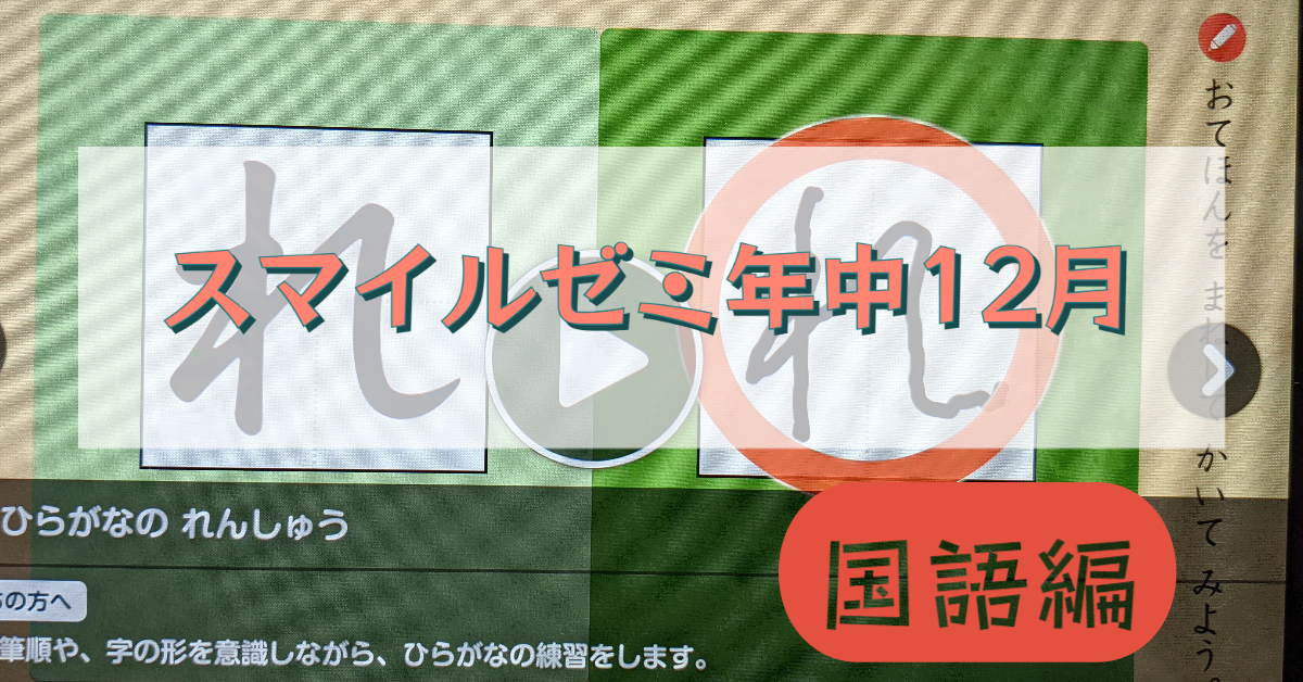 【国語編】スマイルゼミ幼児コース年中12月号のレポート【飛び級でもいけた！】