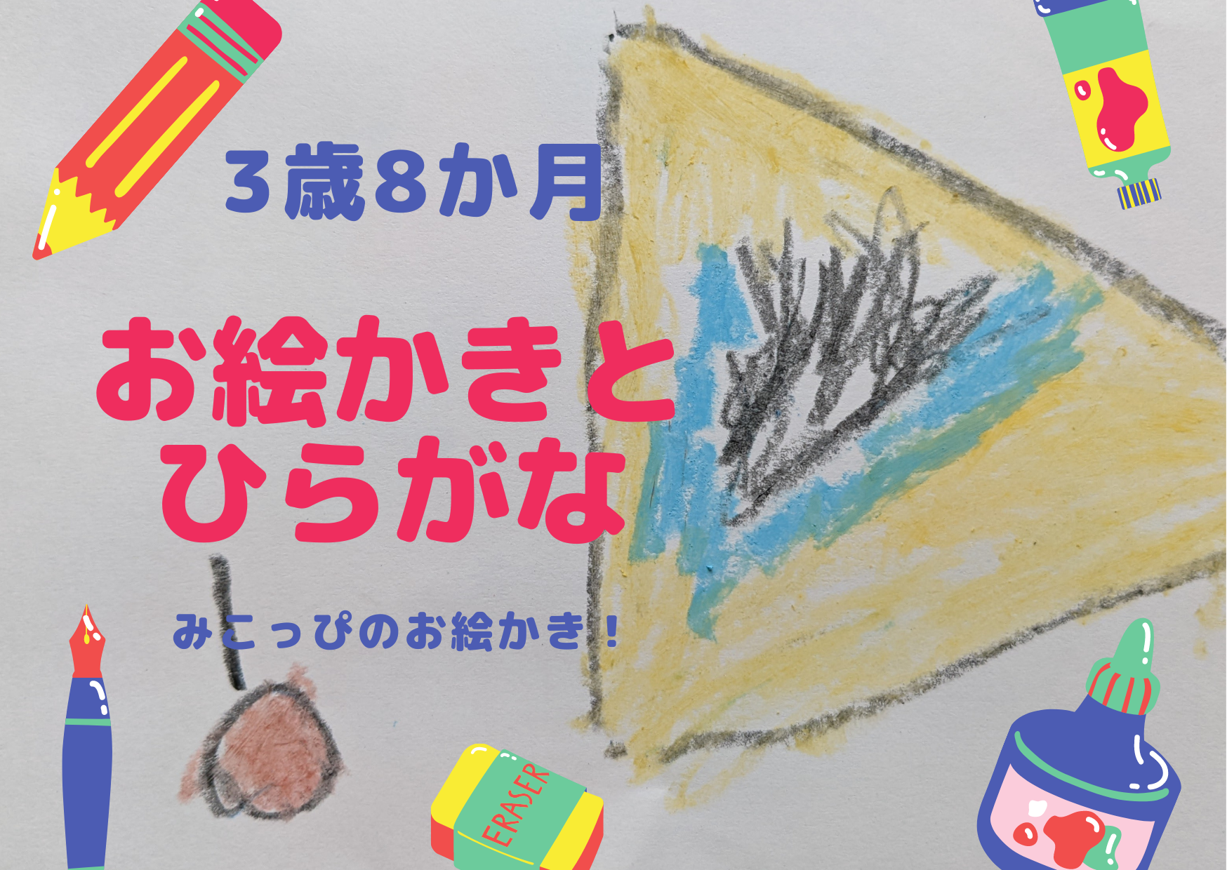 【3歳8か月】の「お絵かき」「ひらがな」どのぐらいのレベルなの？