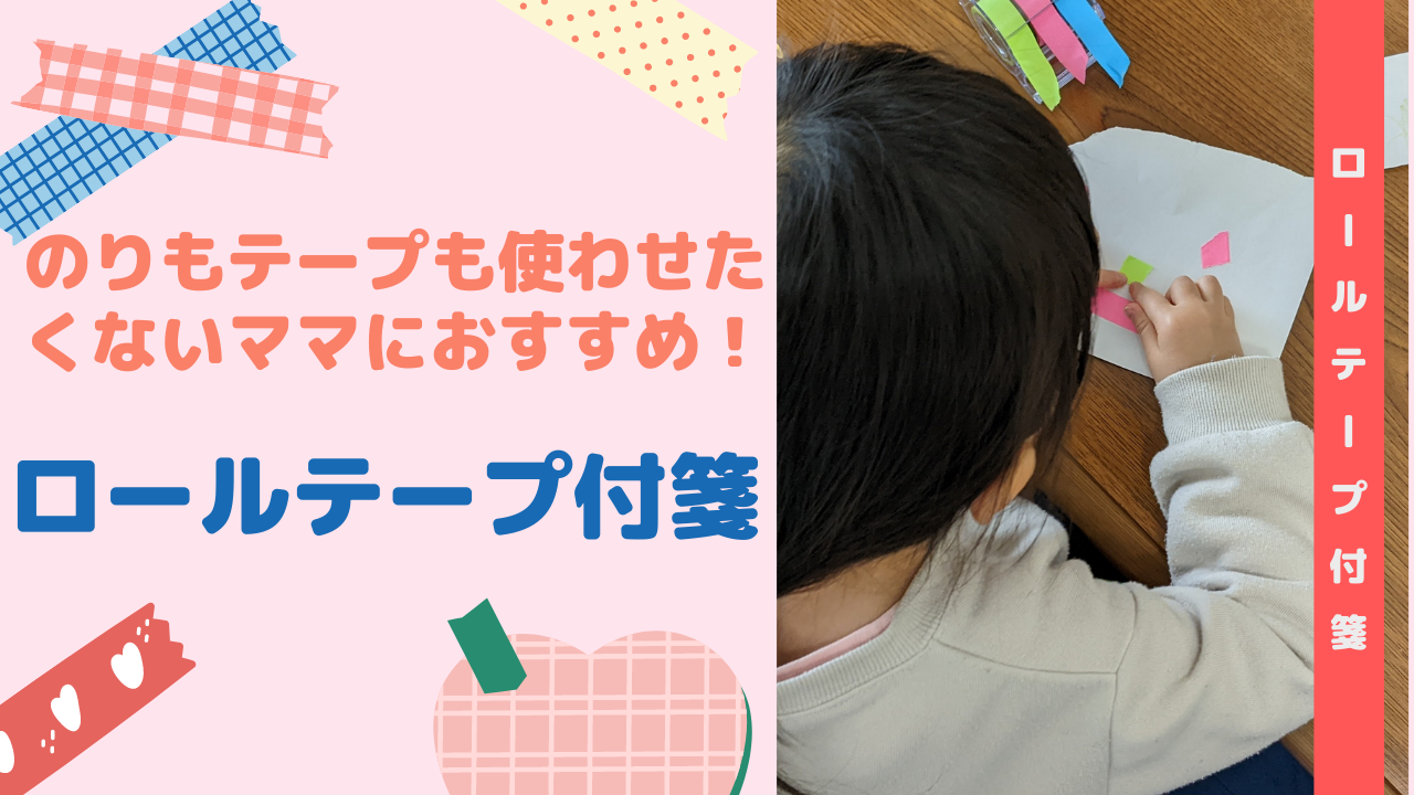 【のりもテープも使わせたくない！】そんなママに【おすすめ！】の【ロールテープ付箋】を紹介！