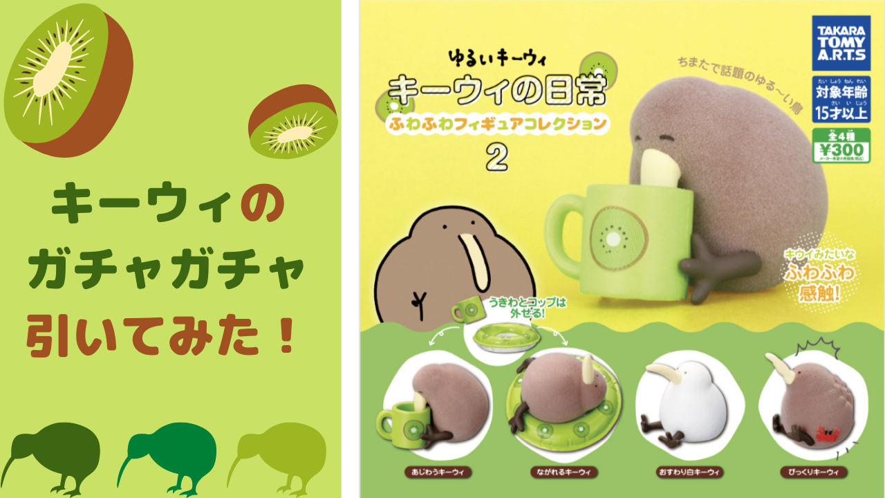 キーウィがキーウィをゲット！