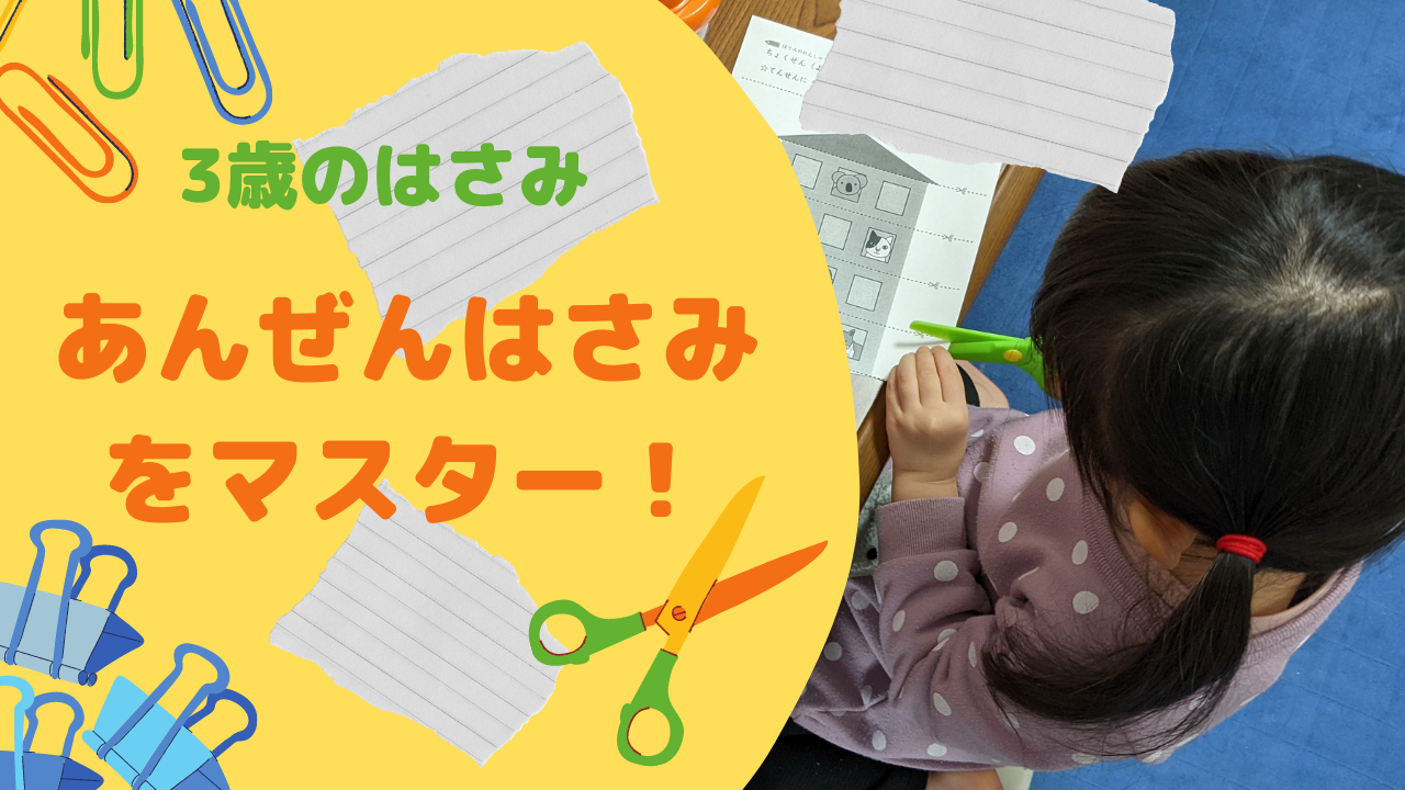 【3歳のはさみ】「あんぜんはさみ」をマスターしたみこっぴ！