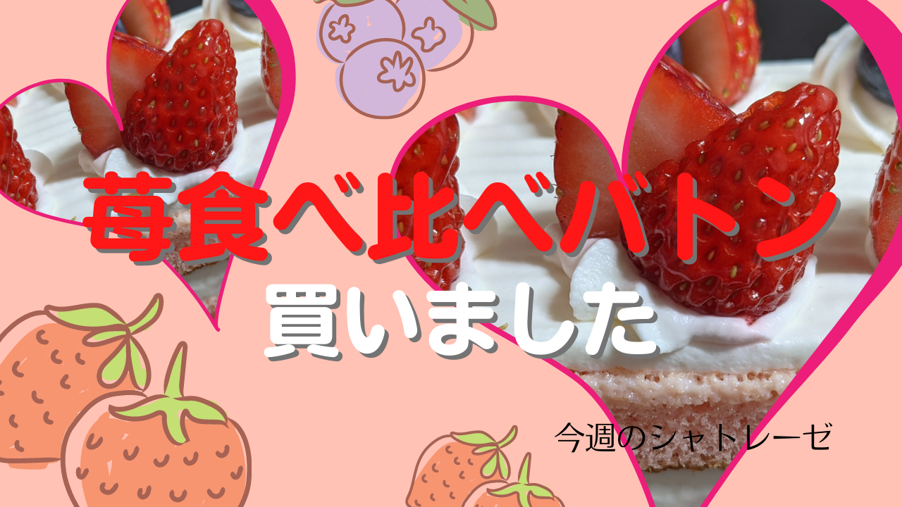 【苺食べ比べバトン】今週のシャトレーゼ【1月5週目】