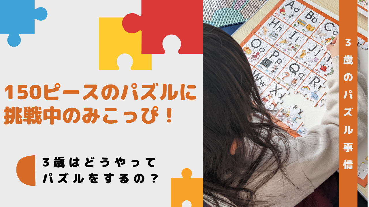 【3歳のパズル】150ラージピースのパズルに挑戦中のみこっぴ！