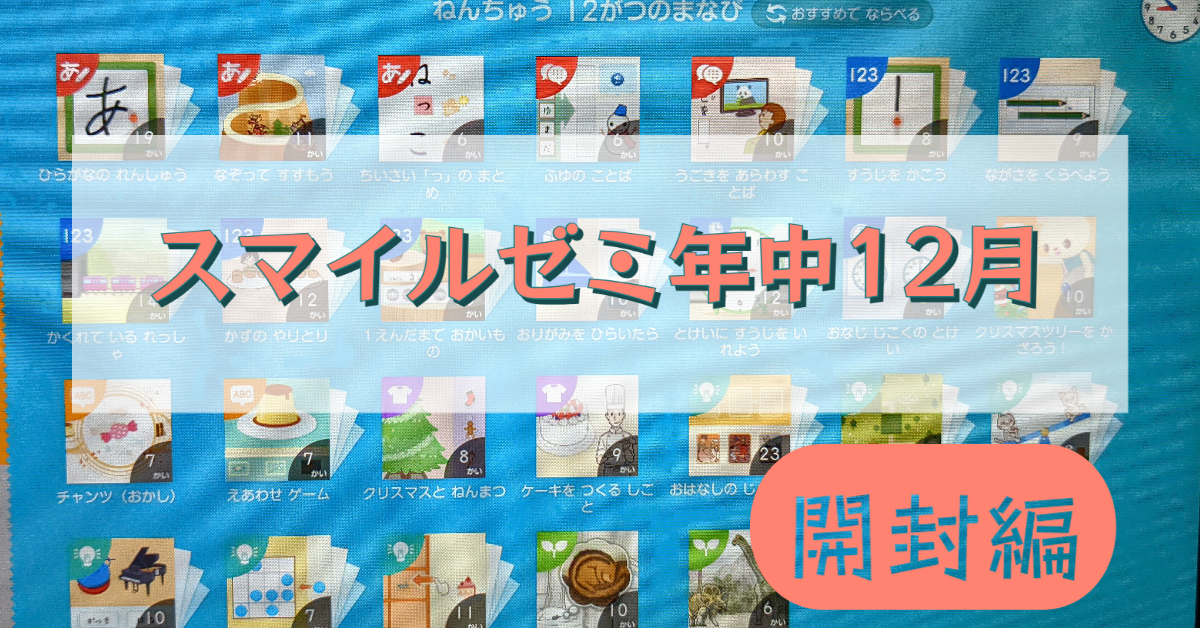 【飛び級スマイルゼミ】スマイルゼミ幼児コース年中12月号を開封！