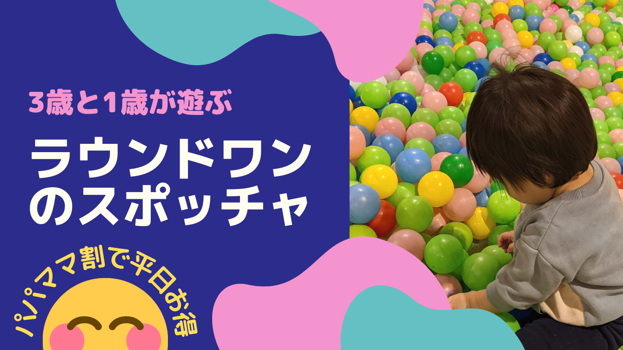 【3歳と1歳でも遊べる！】ラウンドワン「スポッチャ」をパパママ割でお得に楽しもう！