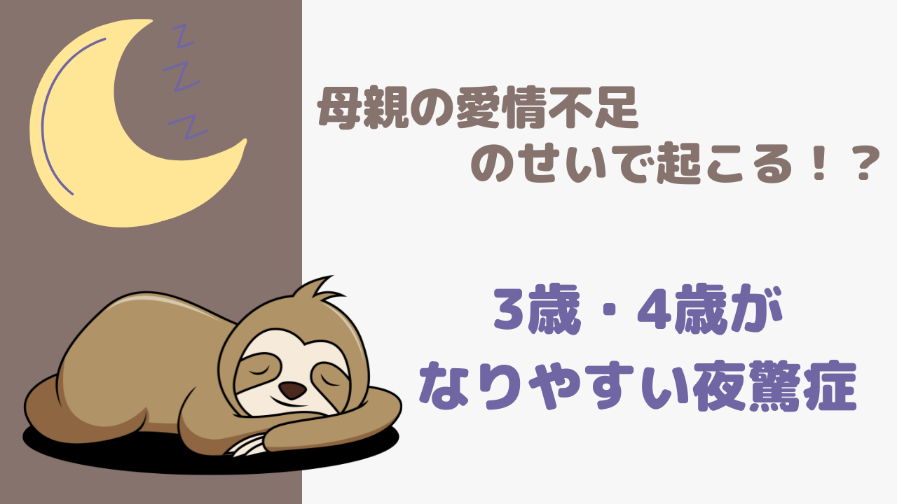 【母親の愛情不足のせいで起こる！？】3歳・4歳がなりやすい夜驚症