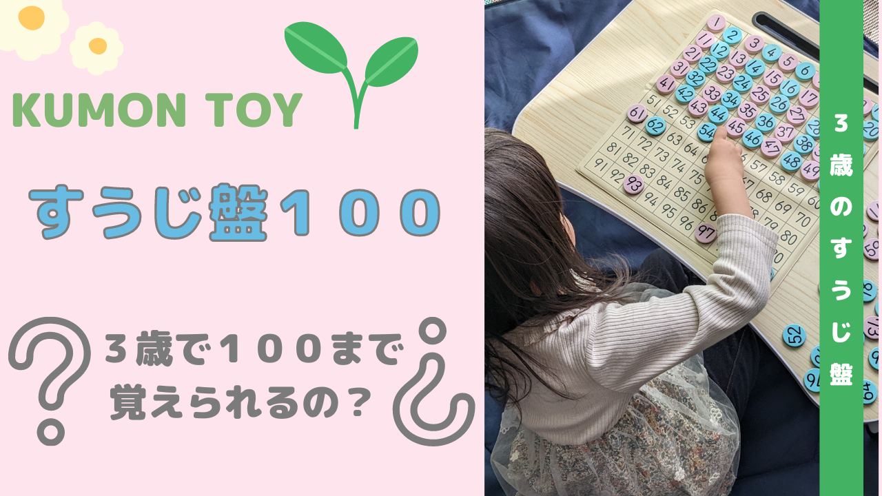 KUMON TOY すうじ盤１００【3歳みこっぴが取り組んでみた！】