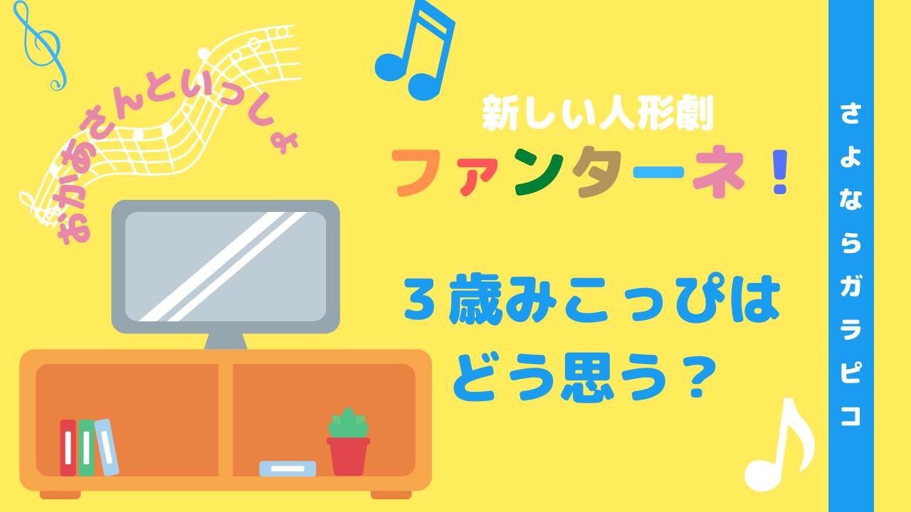 【3歳児はどう思う？】「おかあさんといっしょ」の新しい人形劇「ファンターネ」【さよなら、ガラピコ】