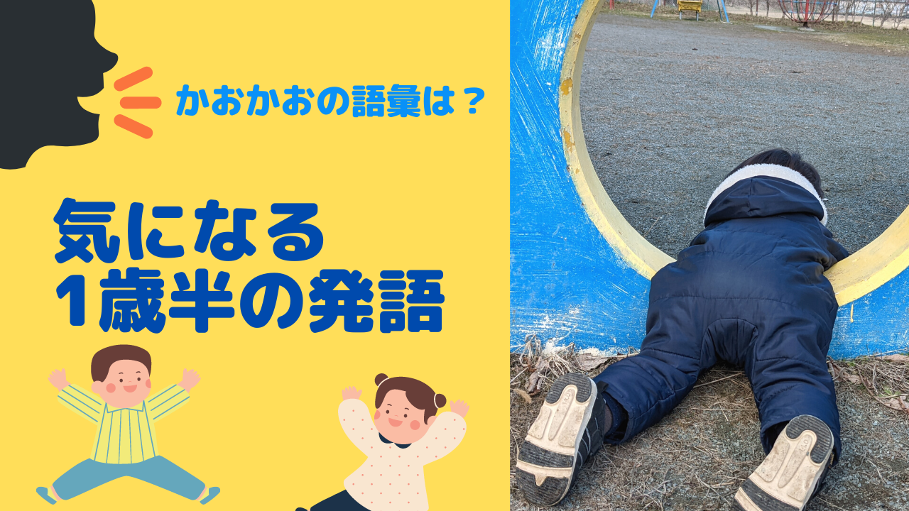 1歳半のかおかおの発語は？【気になる発語数をチェック！】