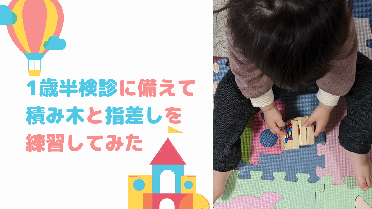 【出来なくても大丈夫？】1歳半検診に備えて積み木を練習してみた【指差しも？】