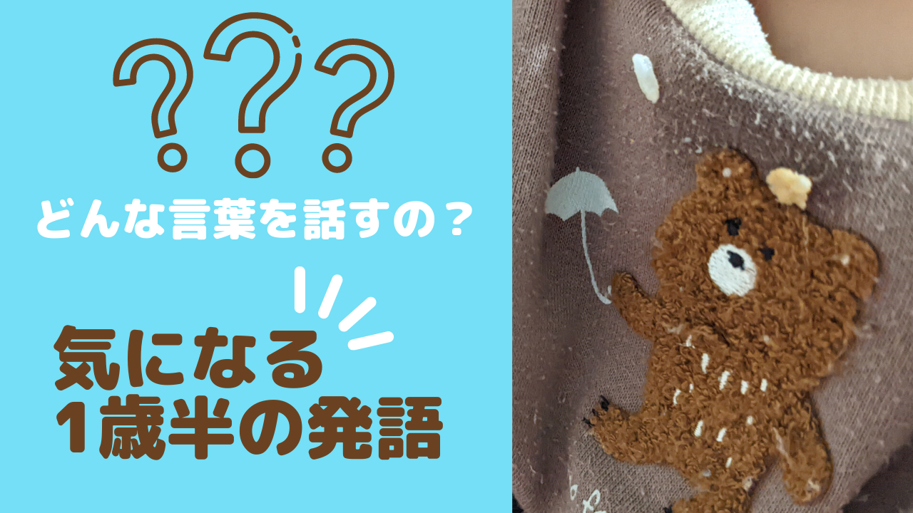 【どんな言葉を話すの！？】1歳半かおかおの発語数
