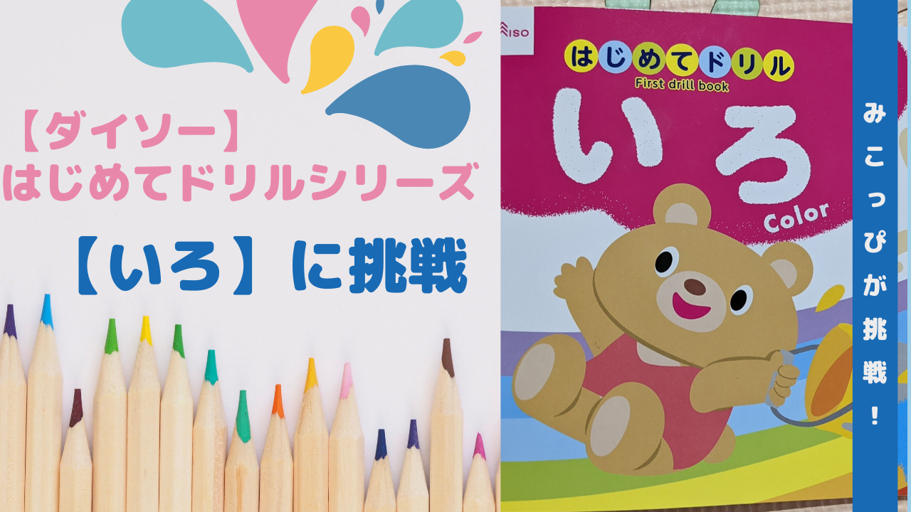 【ダイソー】はじめてドリル【いろ】にみこっぴが挑戦！