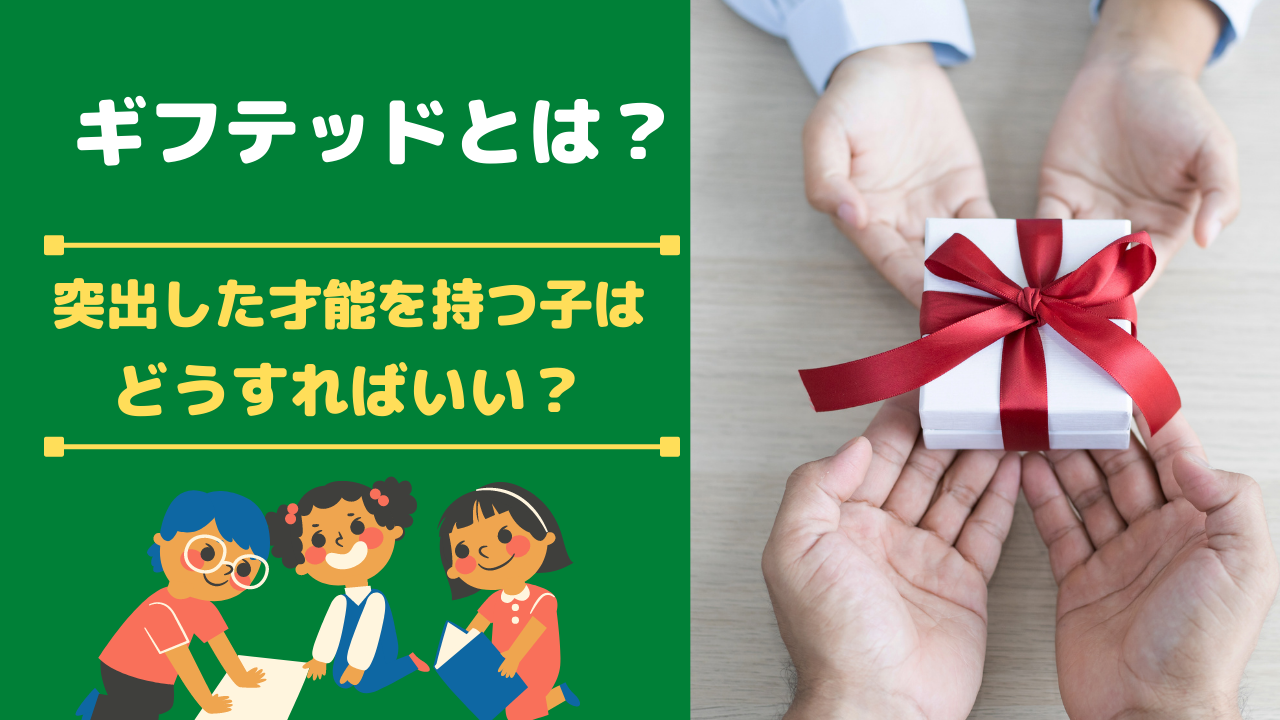 ギフテッドとは？突出した才能を持つ子はどうすればいい？