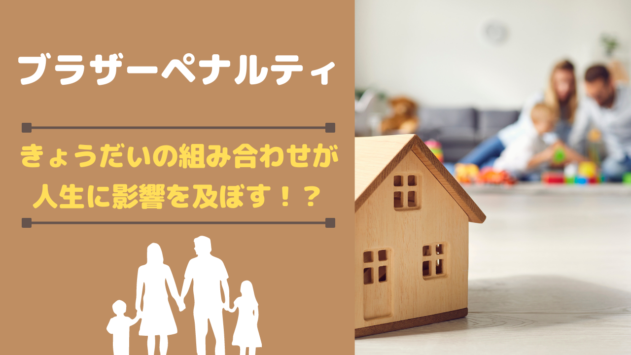 【きょうだいの組み合わせが人生に影響を及ぼす！？】ブラザーペナルティとは？