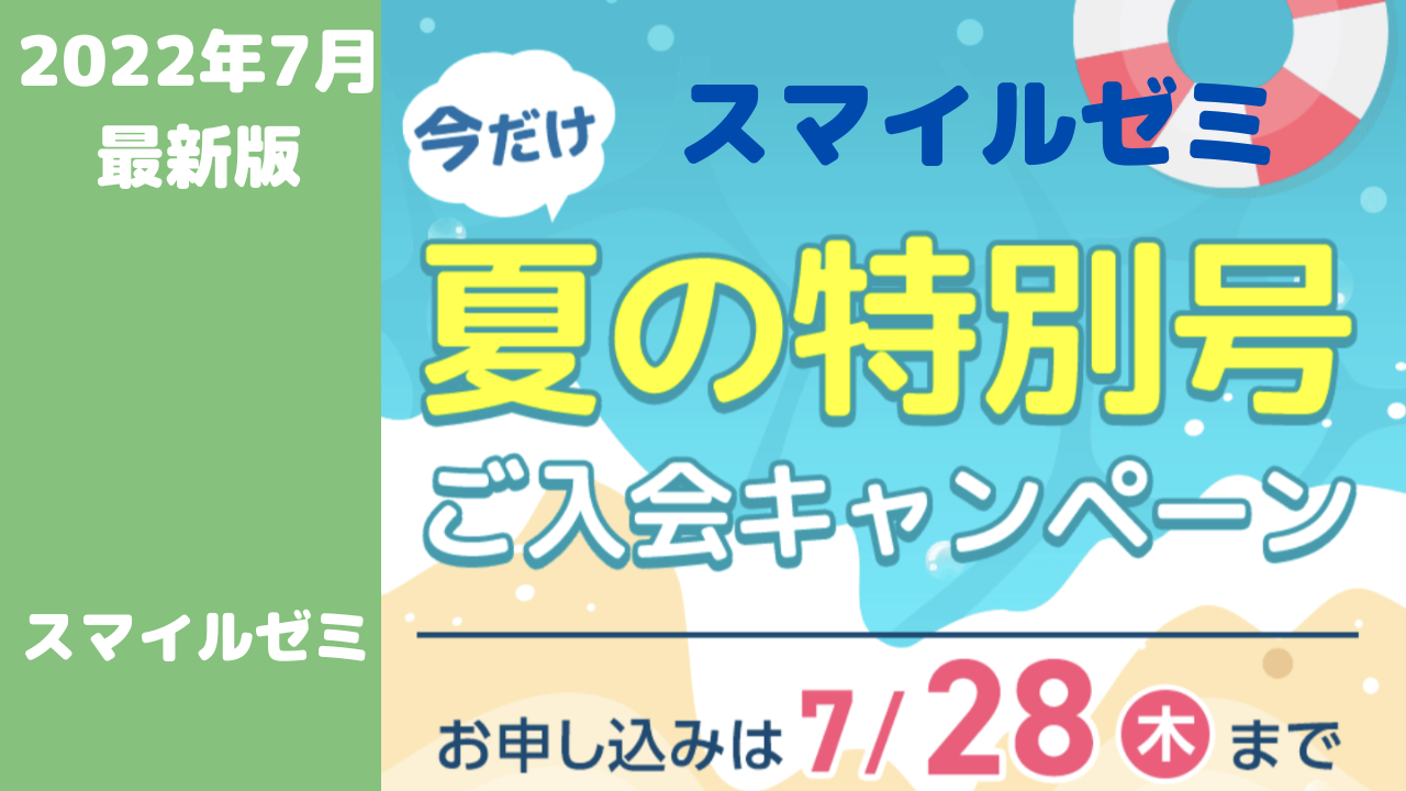 【2022年7月最新】スマイルゼミのキャンペーン情報をお伝えします！