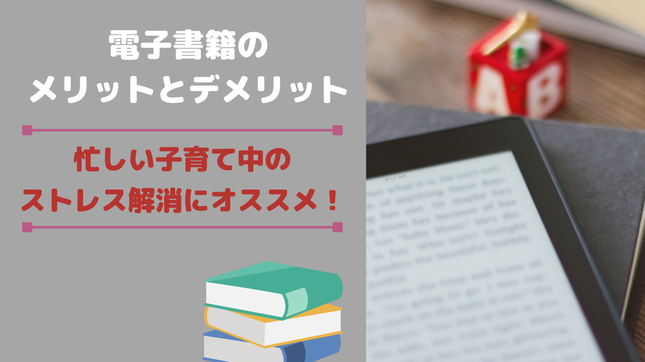 忙しい子育て中のストレス解消にオススメ！電子書籍