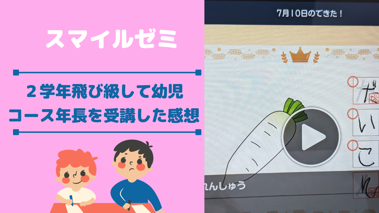 スマイルゼミ幼児コース年長を２学年飛び級してのレポート