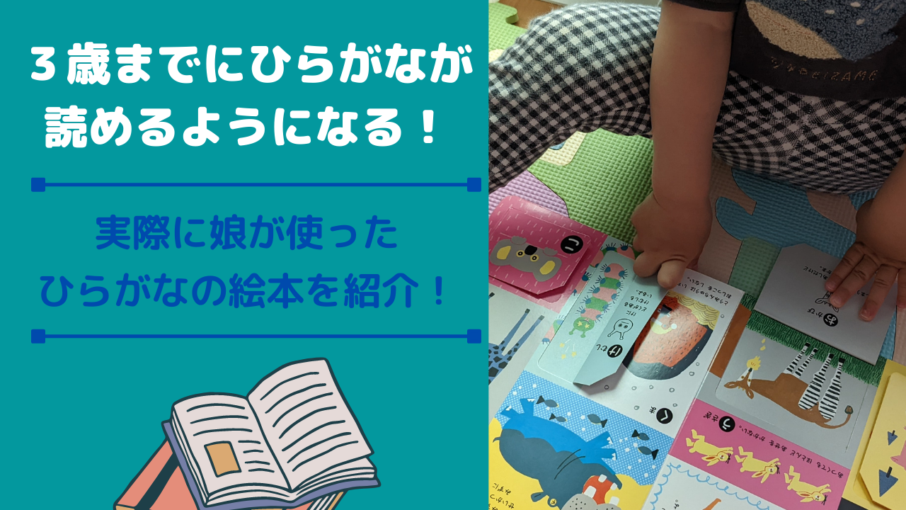 ３歳までにひらがなが読めるようになる！実際に娘が使ったひらがなの絵本を紹介【ひらがな習得までのルート】