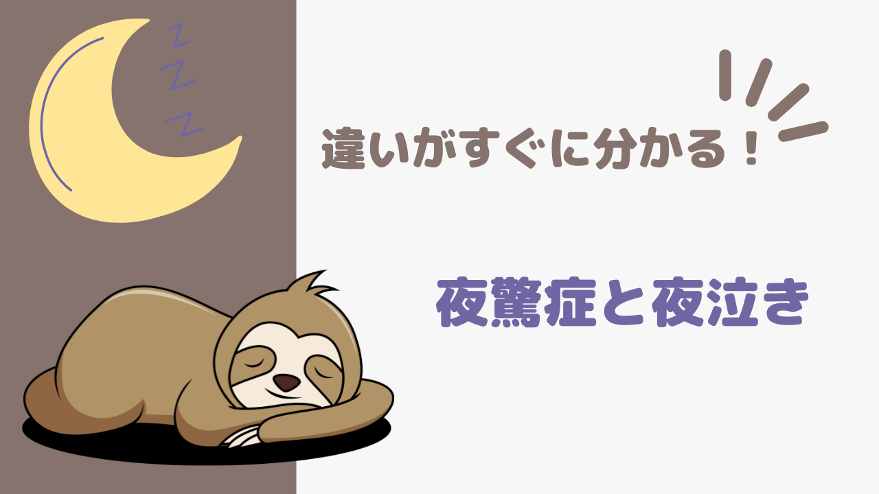 夜驚症と夜泣きの違いは？【夜泣きと夜驚症の違いを解説！赤ちゃんの夜の不安を理解しよう】