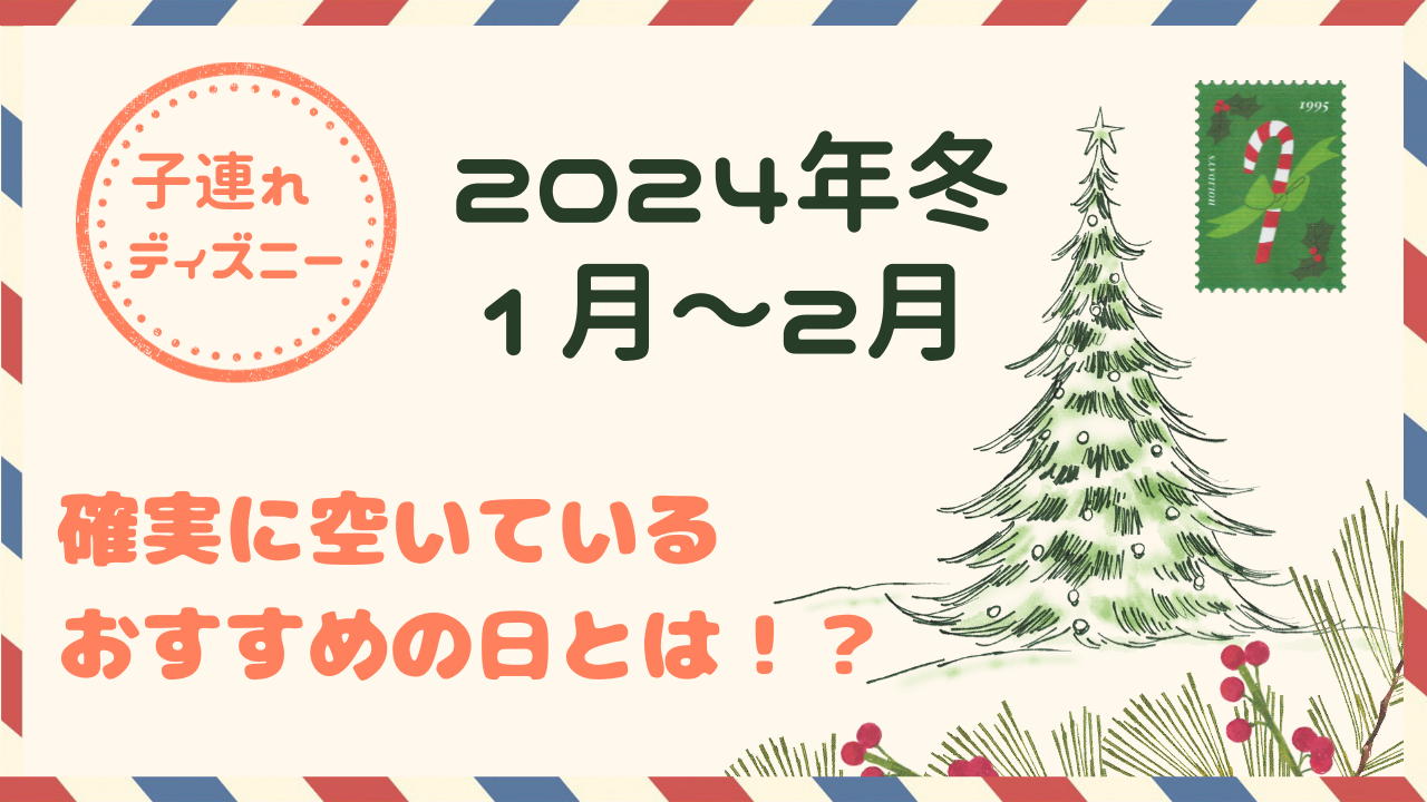 【本当は教えたくない!】2024年に子連れディズニーにおすすめの確実に空いている日とは!?