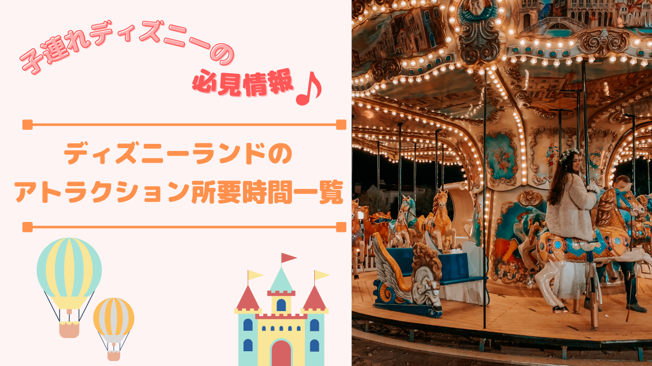 子どもの満足するディズニーランドのアトラクションは所要時間が関係している!?【元キャストが伝える!】