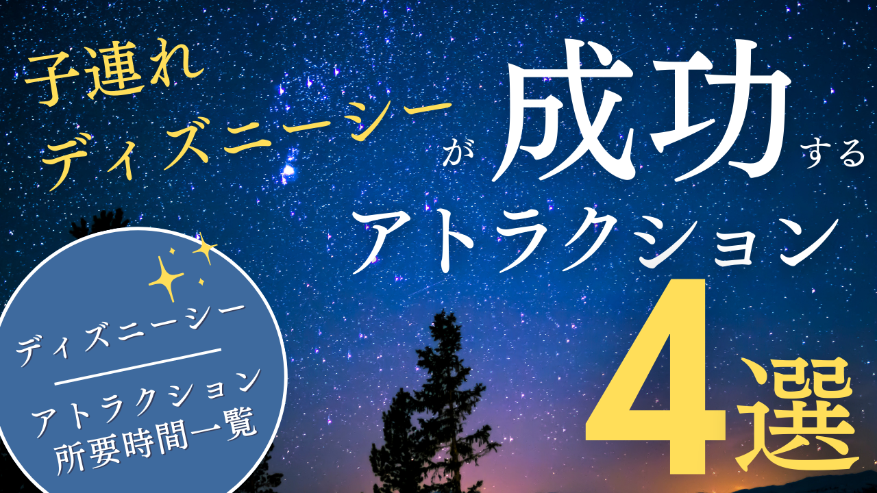 【元キャストだから分かる!】子連れディズニーシーが成功するアトラクション所要時間とは!?