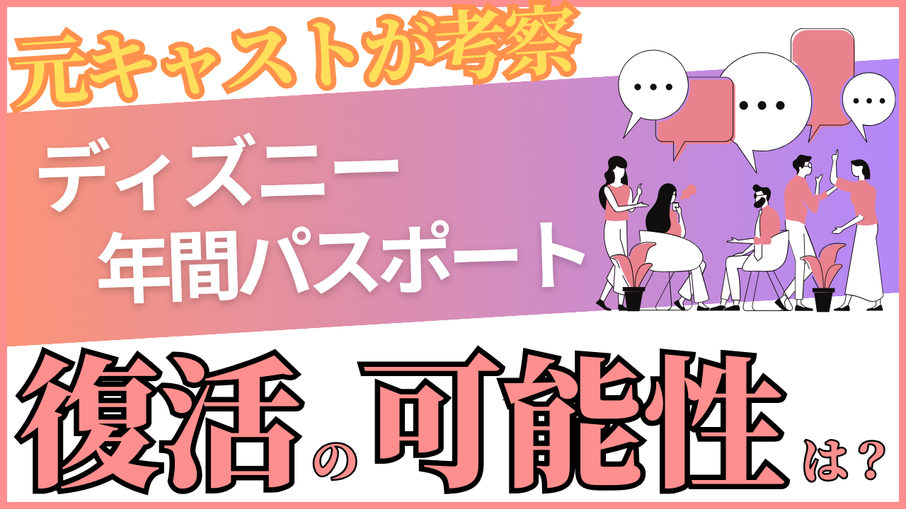 廃止されたディズニー年パスの復活の可能性は!?【元キャストが考察!】