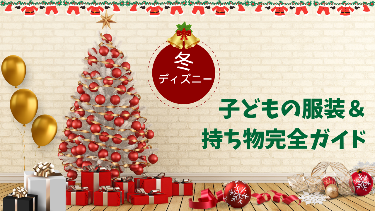 【子連れ必見】冬ディズニーで必須の子どもの服装&持ち物完全ガイド【これなら絶対寒くない!】