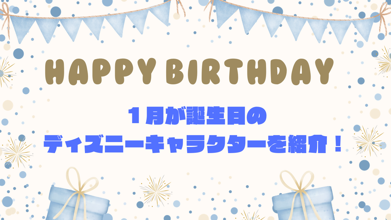 1月が誕生日のディズニーキャラクターを紹介!【豆知識も!】
