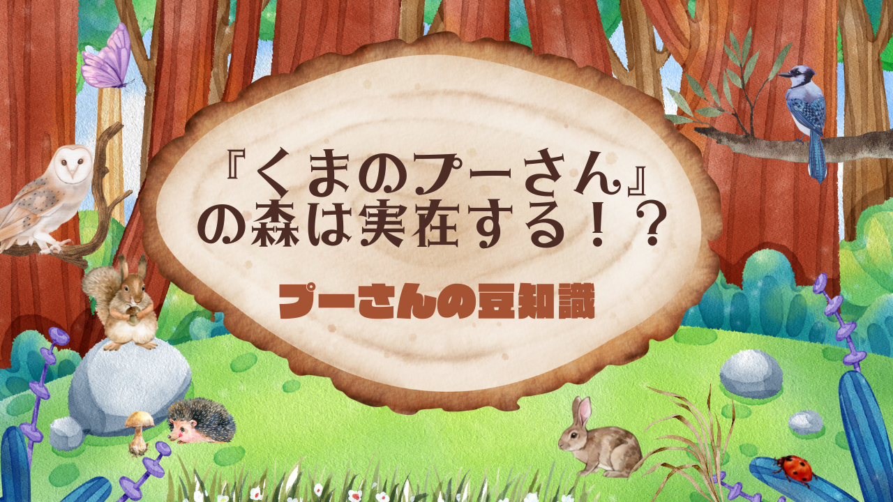 『くまのプーさん』の「100エーカーの森」は存在する!?【くまのプーさんの豆知識】