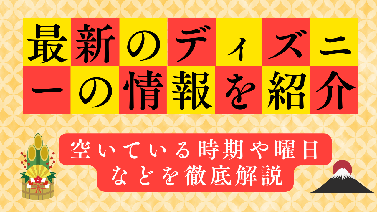 【2024年保存版】最新のディズニーのねらい目はいつ?【空いている時期や曜日などを徹底解説】